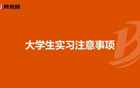 3分钟带你了解实习注意事项和租房攻略